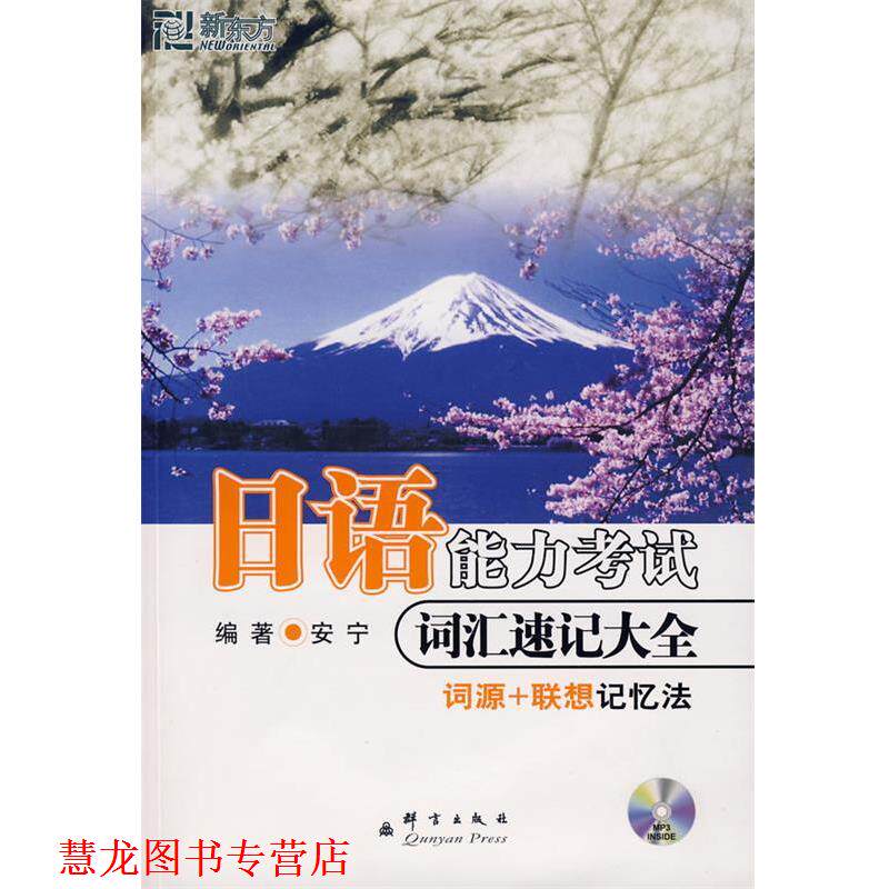 【正版书籍】 日语能力考试 词汇速记大全 安宁 编著 群言出版社