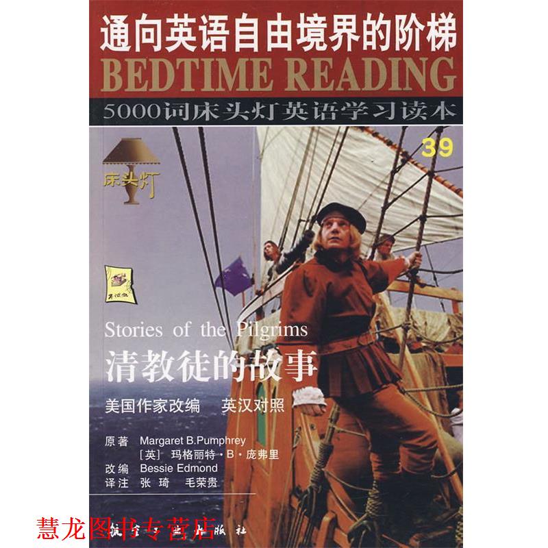 【正版书籍】 床头灯英语5000词39清教徒的故事 王若平 等 航空工业出版社
