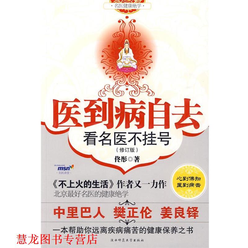 【正版书籍】 医到病自去 佟彤 著 陕西师范大学出版社