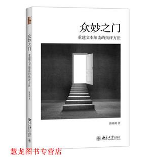 【正版书籍】 众妙之门-重建文本细读的批评方法 陈晓明 著 北京大学出版社