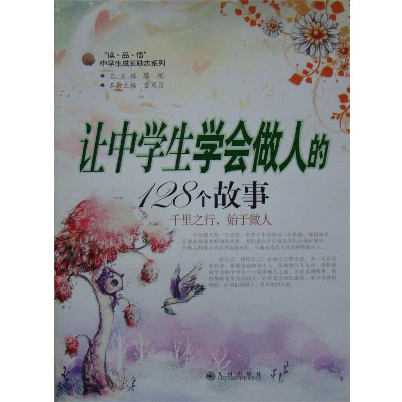【正版书籍】 让中学生学会做人的128个故事 曹茂盛 主编 九州出版社