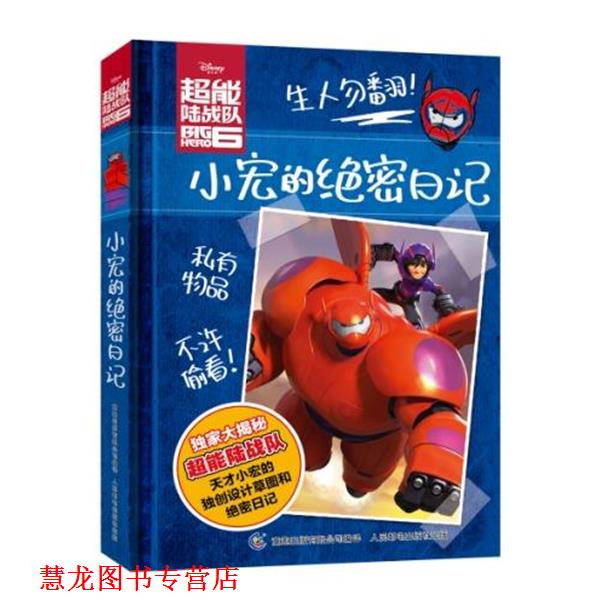 【正版书籍】 超能陆战队小宏的日记 童趣出版有限公司 译 人民邮电出版社