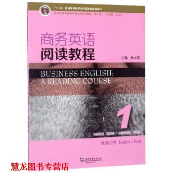 【正版书籍】 商务英语阅读教程1 谢文怡,王立非,叶兴国等 编 上海外语教育出版社