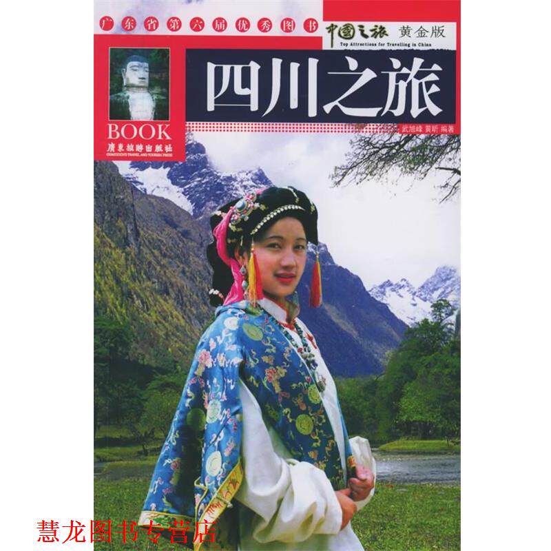 【正版书籍】 四川之旅 中国之旅 武旭峰,黄昕 编著 广东旅游出版社