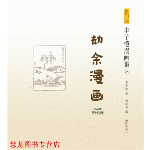 【正版书籍】 版丰子恺漫画集-劫余漫画 丰子恺 　著 海豚出版社