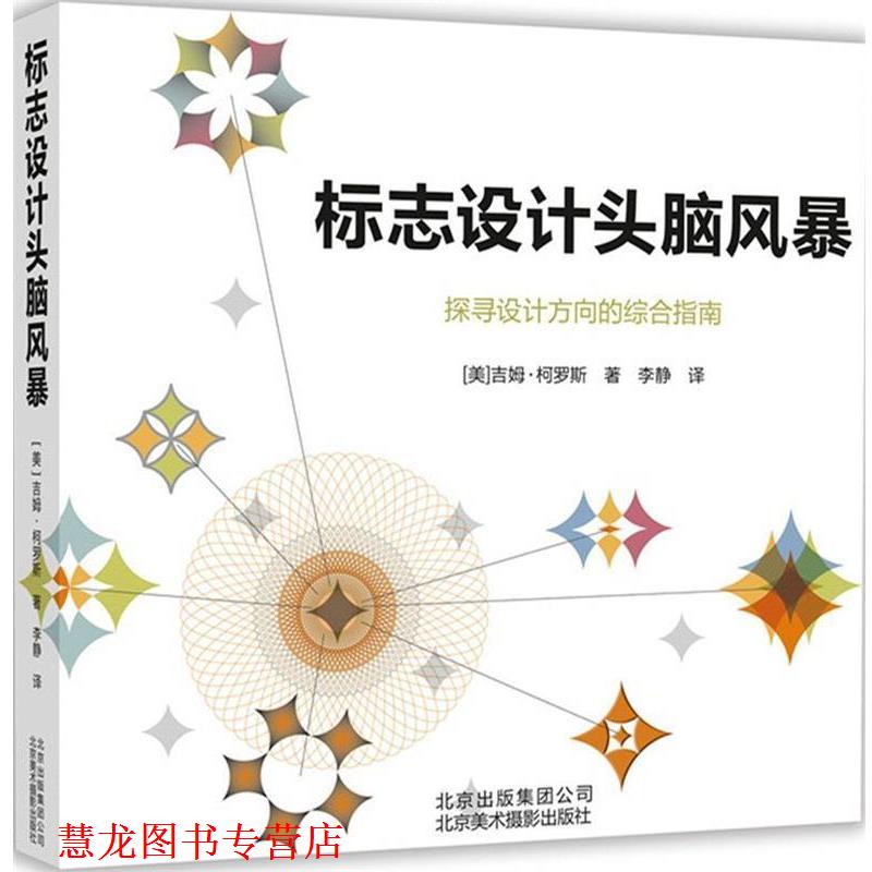【正版书籍】 标志设计头脑风暴 [美]吉姆·柯罗斯 北京美术摄影出版社
