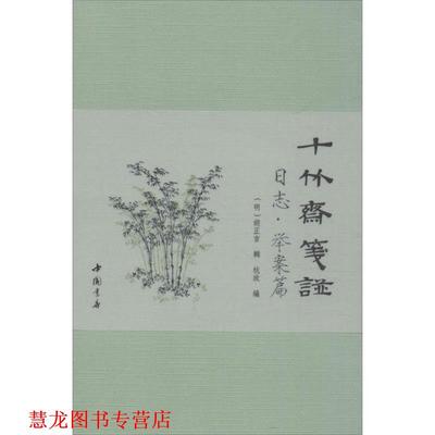 【正版书籍】 十竹斋笺谱日志举案篇 胡正言 中国书店出版社