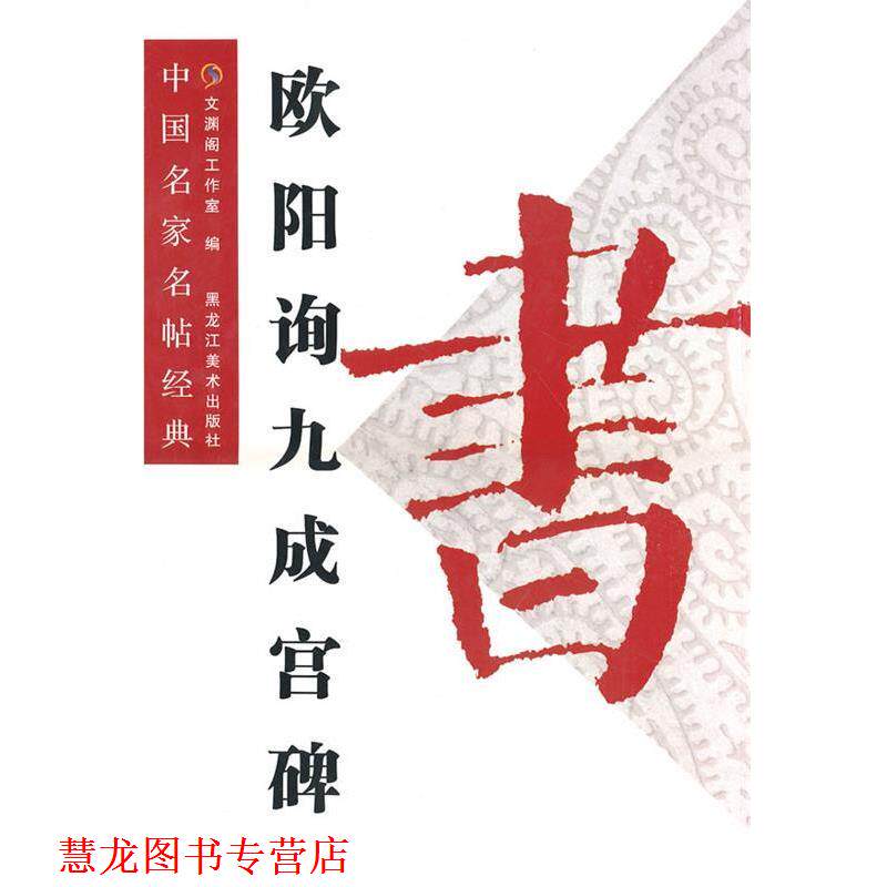 【正版书籍】 中国名家名贴经典:欧阳询九成宫碑 文渊阁工作室 黑龙江美术出版社