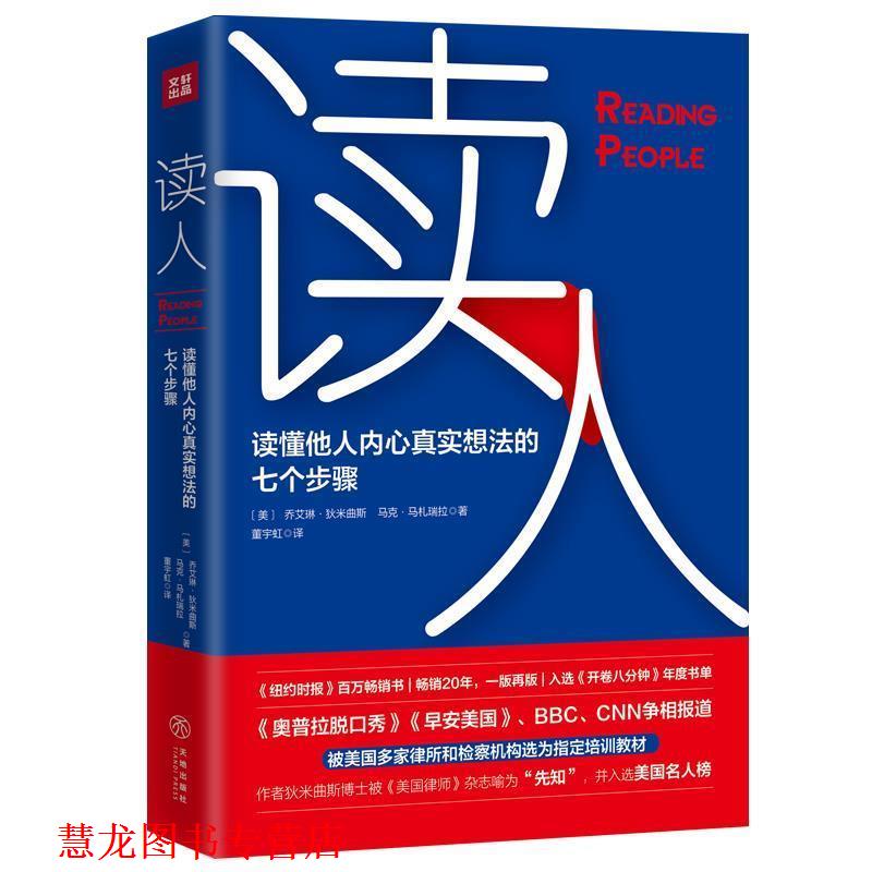 【正版书籍】 读人 (美)乔艾琳·狄米曲斯(Jo-Ellan Dimitrius),(美)马克·马札瑞拉(Mark Mazzarella) 天地出版社