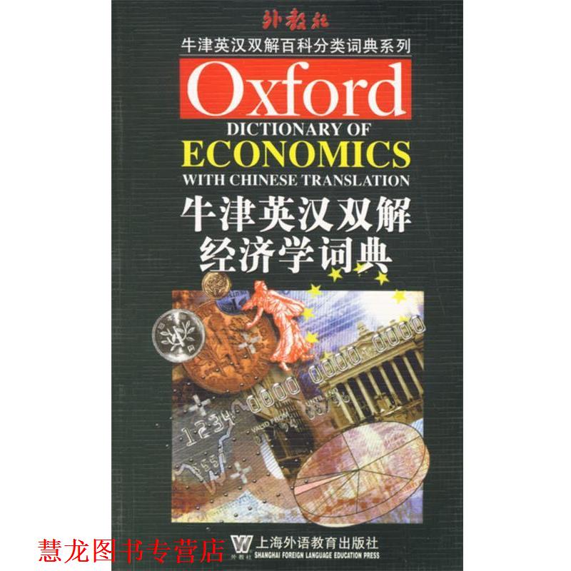 【正版书籍】 牛津英汉双解经济学词典 何玉长 编译 上海外语教育出版社