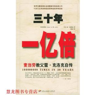 【正版书籍】 三十年一亿倍:麦当劳教父雷·克洛克自传 (美)克洛克 著,陈寅 译 中华工商联合出版社