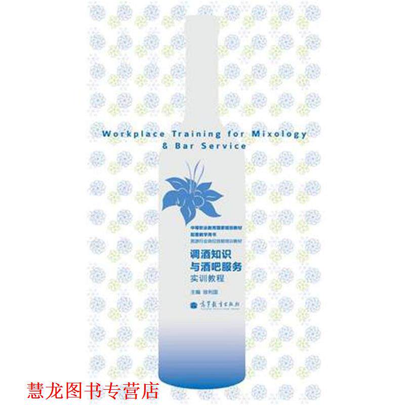 【正版书籍】 中等职业教育国家规划教材配套教学用书·旅游行业岗位技能培训教材:调酒知识与酒吧服务实训教程 徐利国 编 高等教