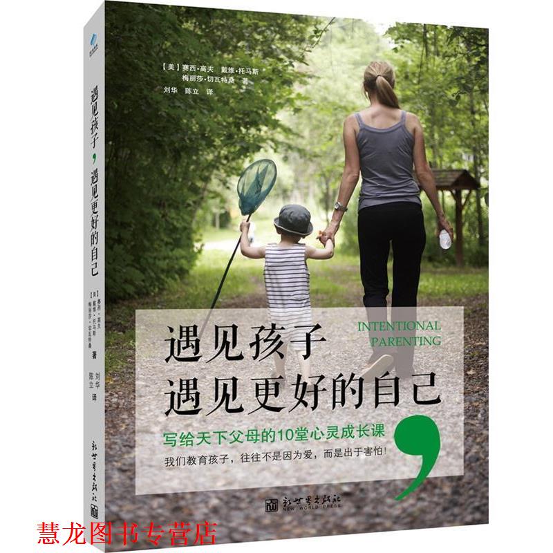 【正版书籍】 遇见孩子,遇见更好的自己 【美】高夫,(美)托马斯,(美)切瓦特桑 著,刘华,陈 新世界出版社
