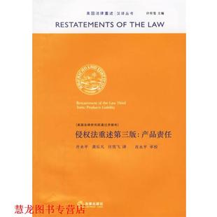 【正版书籍】 侵权法重述第三版：产品责任 美国法律研究院通过并颁布,肖永平 等译 法律出版社