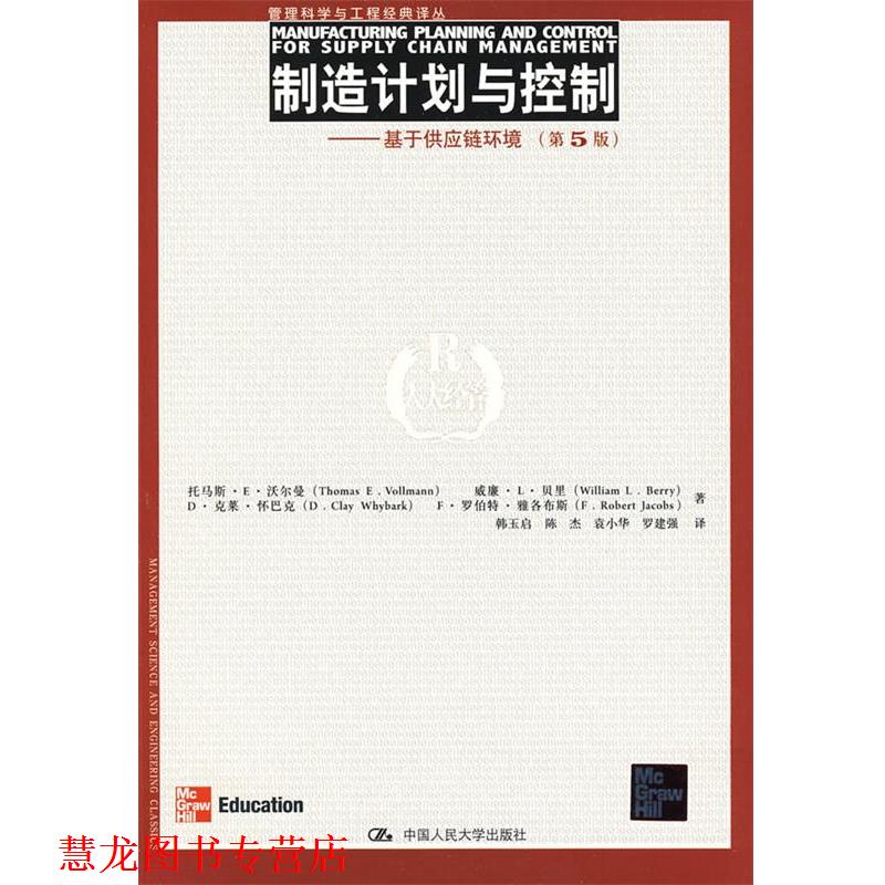 【正版书籍】 制造计划与控制 沃尔曼,韩玉启 中国人民大学出版社有限公司
