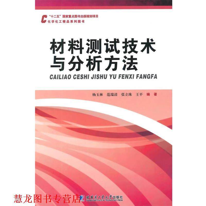 【正版书籍】 材料测试技术与分析方法 杨玉林　等编著 哈尔滨工业大学出版社
