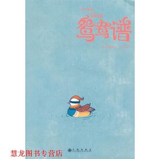 【正版书籍】 鸳鸯谱 东东枪, 地下天鹅绒 九州出版社