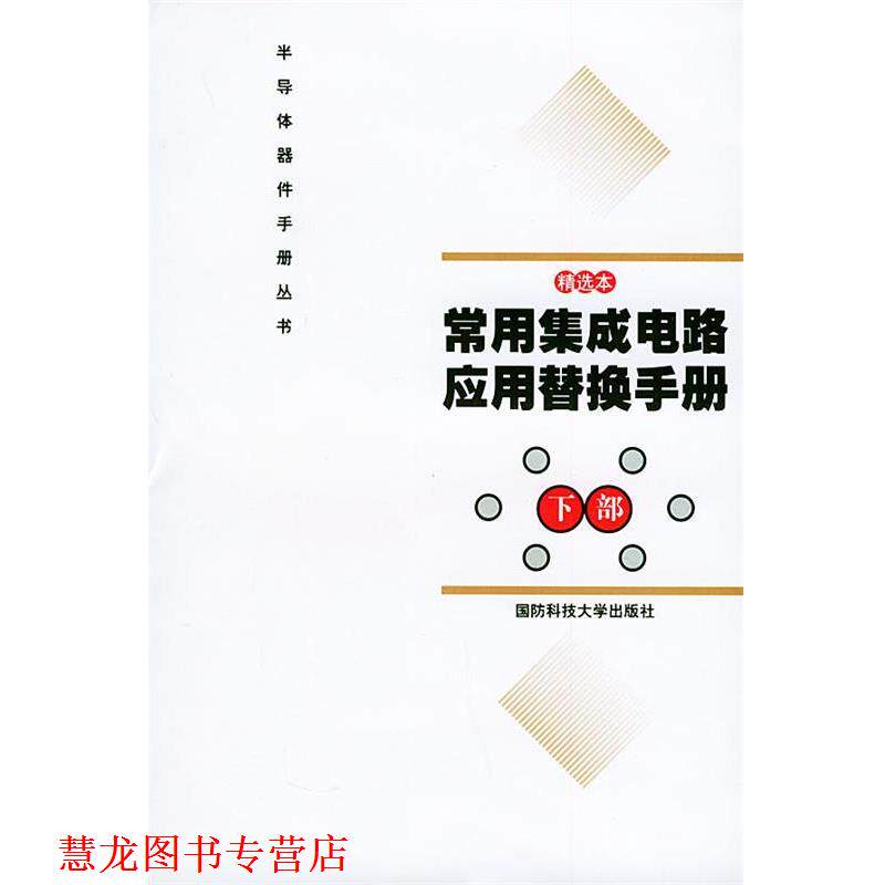 【正版书籍】 常用集成电路应用替换手册 《常用集成电路应用替换手册(上,下部)》 编写组 国防科技大学