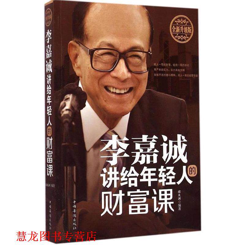 【正版书籍】 李嘉诚讲给年轻人的财富课:全新升级版 宿文渊　编著 中国华侨出版社