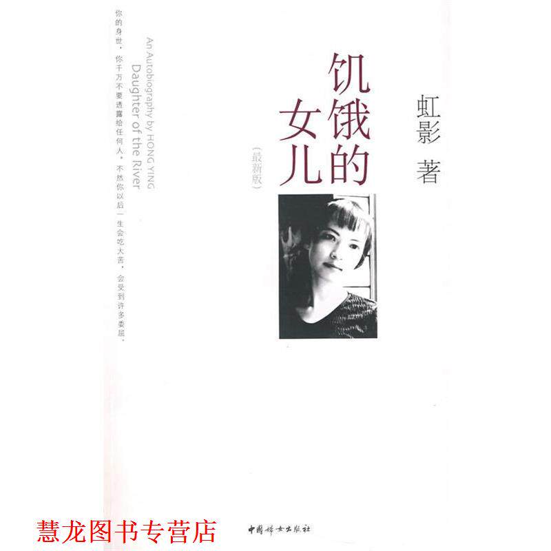 【正版书籍】 饥饿的女儿 虹影 著 中国妇女出版社