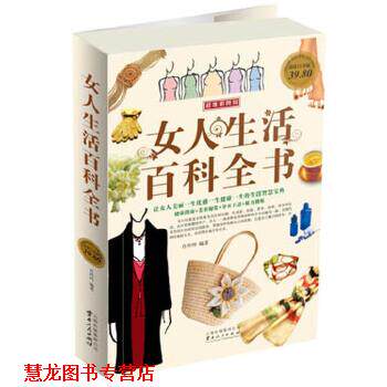 【正版书籍】 白金版-女人生活百科全书 肖玲玲 云南人民出版社