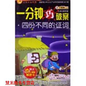 【正版书籍】 四份不同的证词 崔钟雷　主编 内蒙古少儿出版社