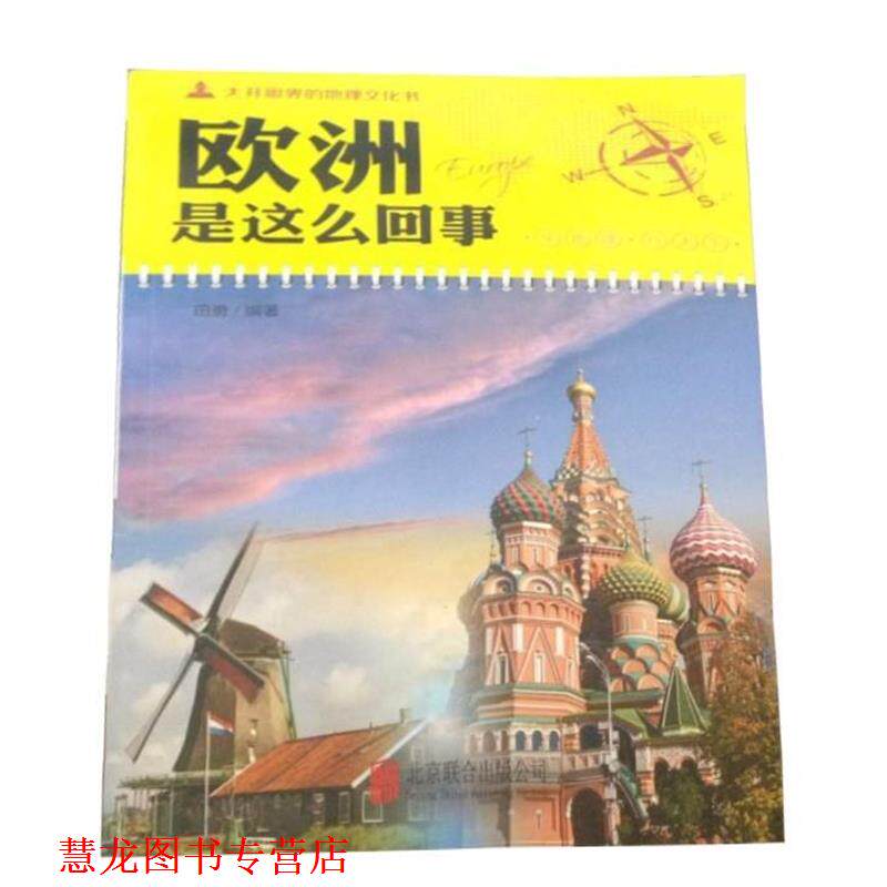 【正版书籍】 大开眼界的地理文化书-欧洲是这么回事 田勇 编著 北京联合出版公司