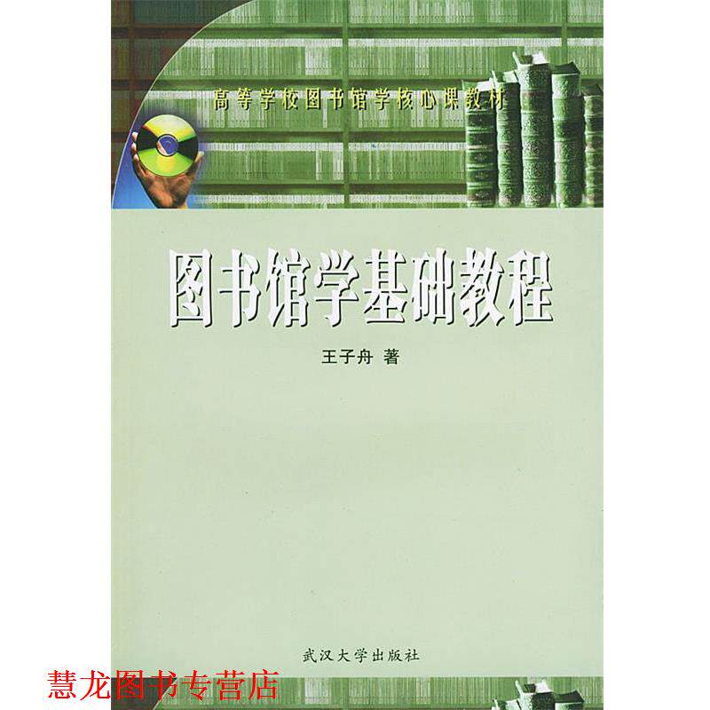 【正版书籍】 图书馆学基础教程 高等学校图书馆学核心课教材 王子舟 著 武汉大学出版社