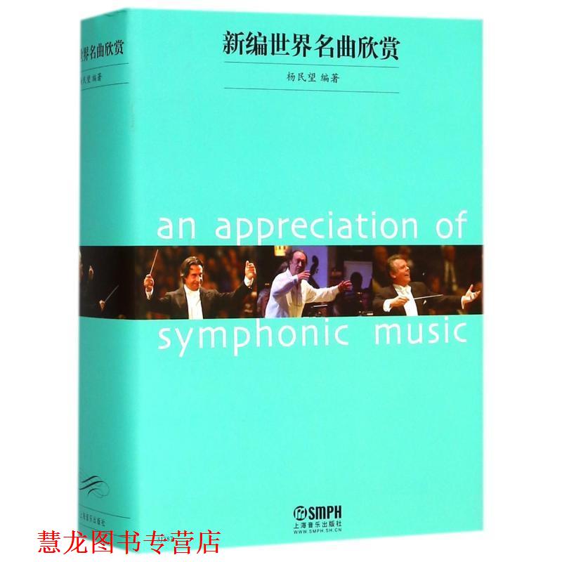 【正版书籍】 新编世界名曲欣赏 杨民望　编著 上海音乐出版社