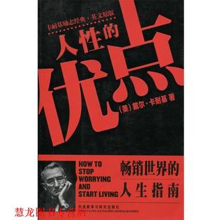 bc人性 社 正版 外语教学与研究出版 Carnegie.D. 优点 书籍 戴尔·卡耐基
