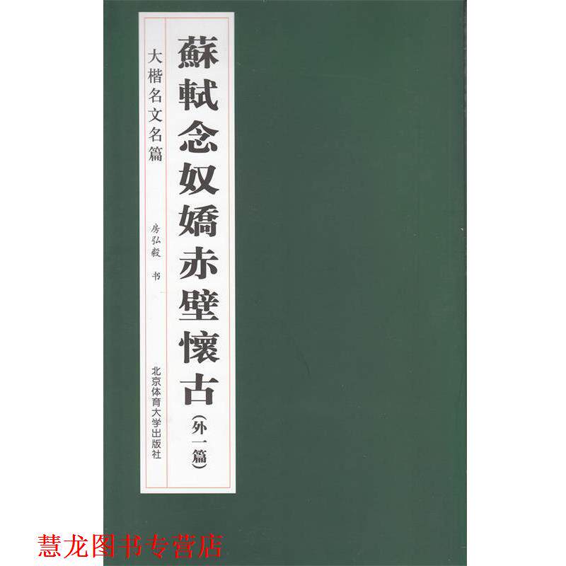 【正版书籍】 苏轼《念奴娇·赤壁怀古》 房弘毅　书 北京体育大学出版社