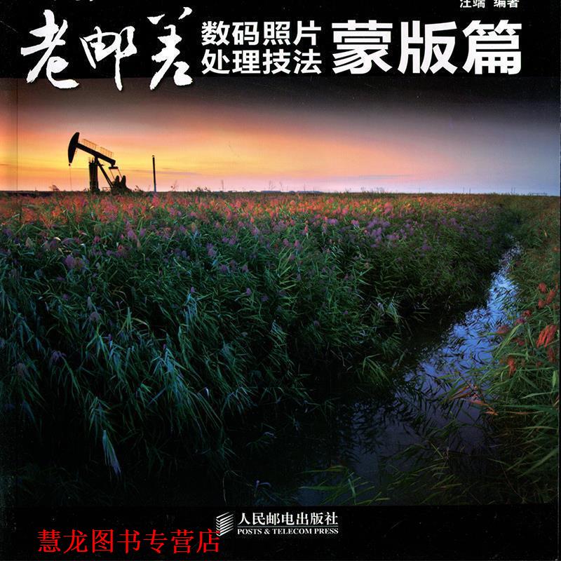 【正版书籍】 老邮差数码照片处理技法蒙版篇 汪端 著 人民邮电出版社