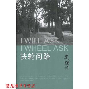 【正版书籍】 扶轮问路 史铁生 人民文学出版社