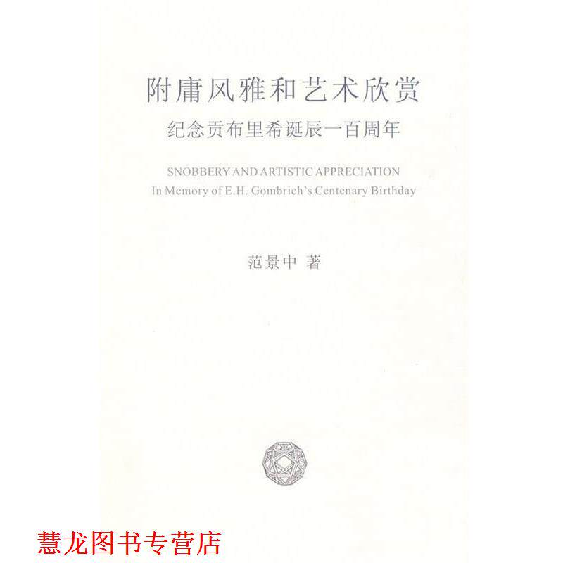 【正版书籍】 附庸风雅和艺术欣赏 范景中 著 中国美术学院出版社