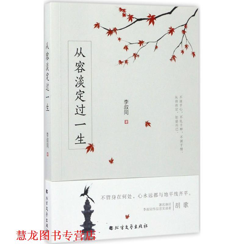 【正版书籍】 从容淡定过一生 李叔同 著 北方文艺出版社