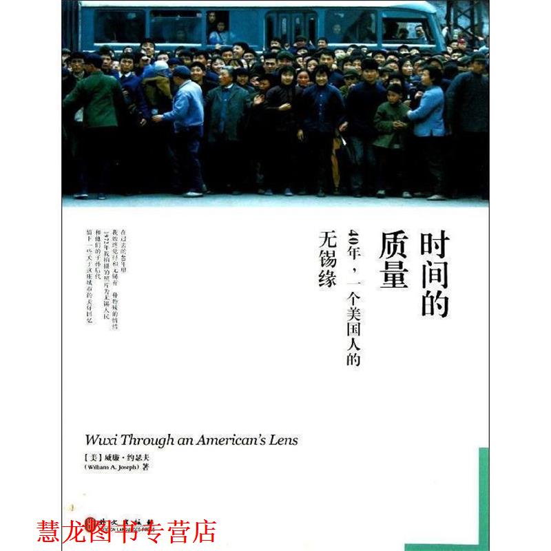 【正版书籍】 时间的质量:40年，一个美国人的无锡缘 [美] 威廉·约瑟夫（William A.Joseph） 著,徐林 译 外文出版社