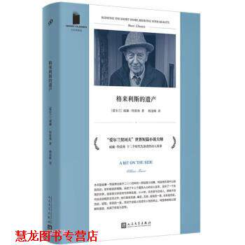 【正版书籍】 格来利斯的遗产 威廉·特雷弗著,杨凌峰 译 人民文学出版社