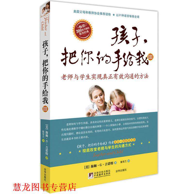 【正版书籍】 孩子，把你的手给我Ⅲ--老师与学生实现真正有效沟通的方法 (美)吉诺特 著,张雪兰 译 京华出版社