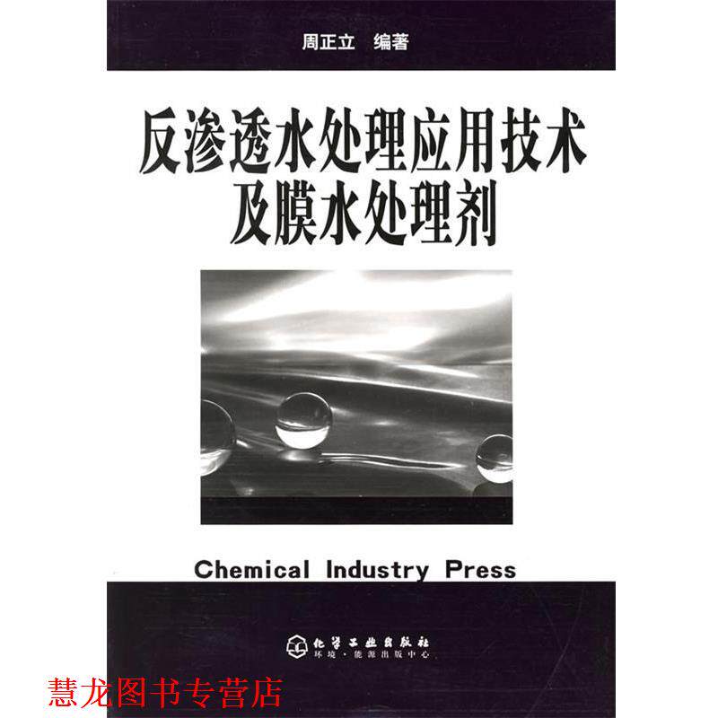 【正版书籍】 反渗透水处理应用技术及膜水处理剂 周正立 编著 化学工业出版社