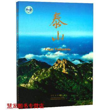 【正版书籍】 泰山 刘慧,[俄罗斯]米古诺娃·奥莉加 山东人民出版社