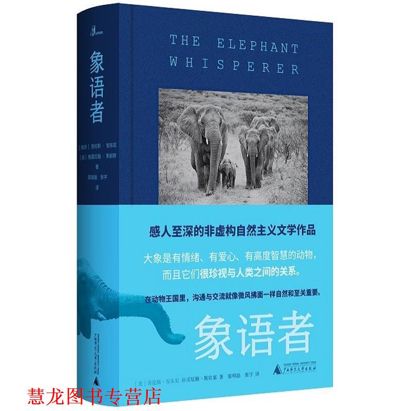 【正版书籍】 新民说 象语者 【南非】劳伦斯·安东尼,【英】格雷厄姆·斯彭斯者 广西师范大学出版社