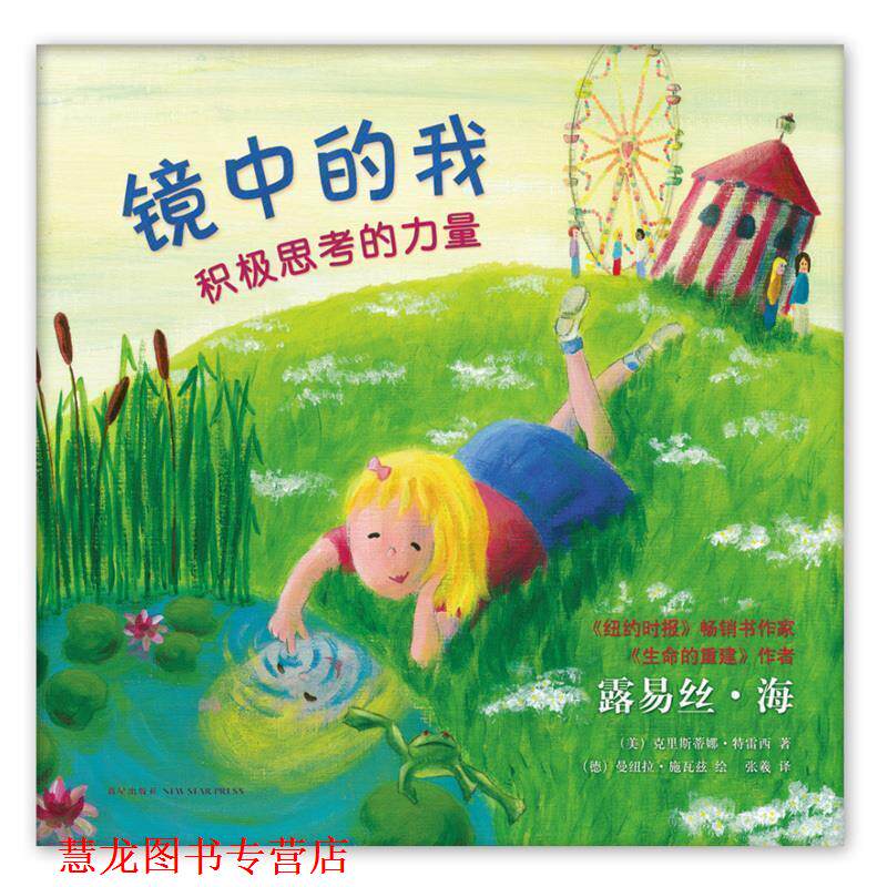 【正版书籍】 镜中的我:积极思考的力量 (美)露易丝·海 克里斯蒂娜·特雷西 著 (德)曼纽拉·施瓦兹 绘 新星出版社