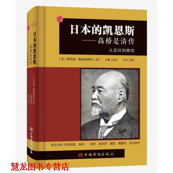 【正版书籍】 日本的凯恩斯：高桥是清传：从足轻到藏相 [美]理查德·斯梅瑟斯特著,江冰编,王兢译,于杰校 中国华侨出版社