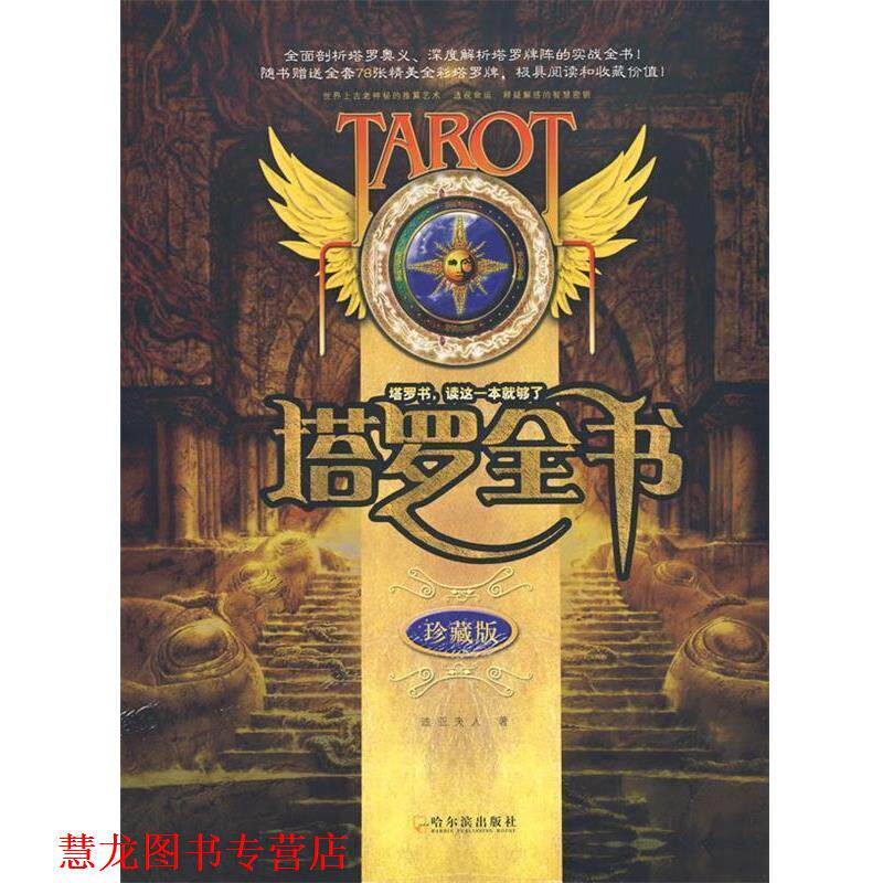 【正版书籍】 塔罗全书 迪亚夫人 著 哈尔滨出版社