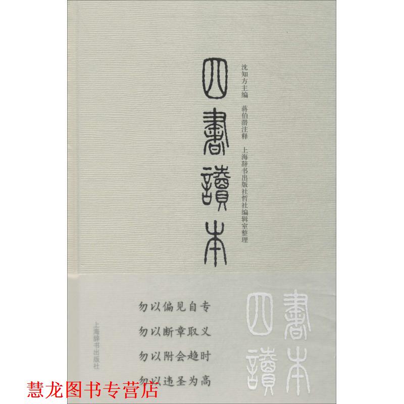 【正版书籍】 四书读本 沈知方 主编,蒋伯潜 注释,上海辞书出版社哲社编辑室 整理 上海辞书出版社