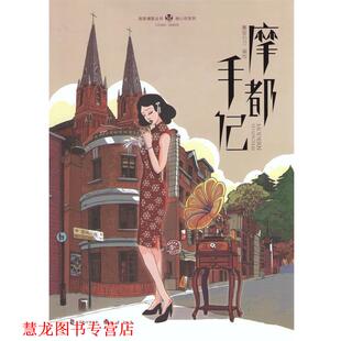 【正版书籍】 知音漫客丛书·绘心坊系列:摩都手记 慕容引刀 著,慕容引刀 绘 中国致公出版社