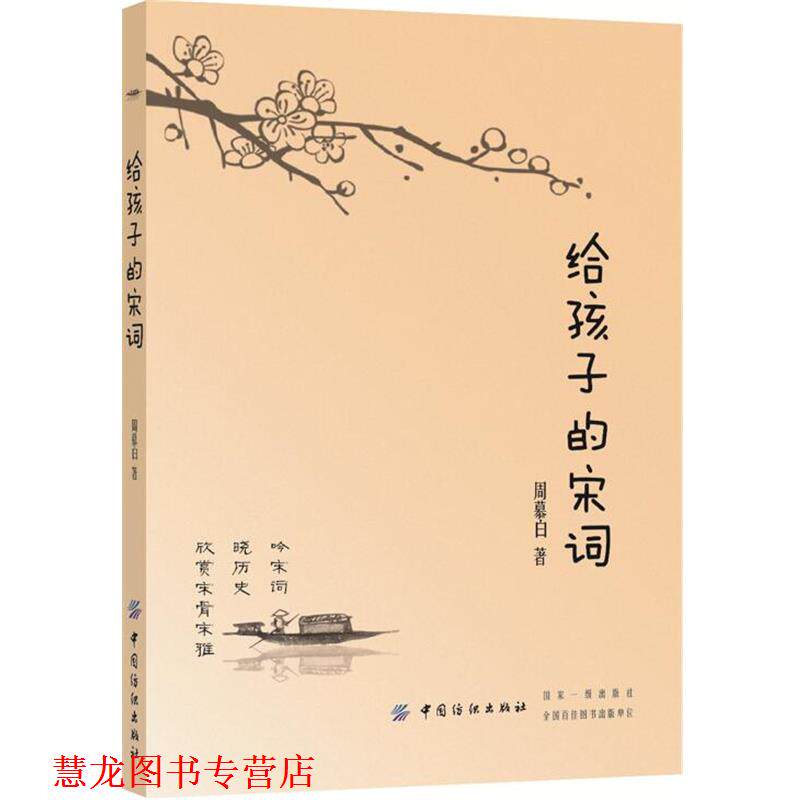 【正版书籍】 给孩子的宋词 周慕白 中国纺织出版社