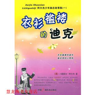 【正版书籍】 衣衫褴褛的迪克 (美)阿尔杰 著,张璘,潘珺,谢文伦 译 中国广播电视出版社