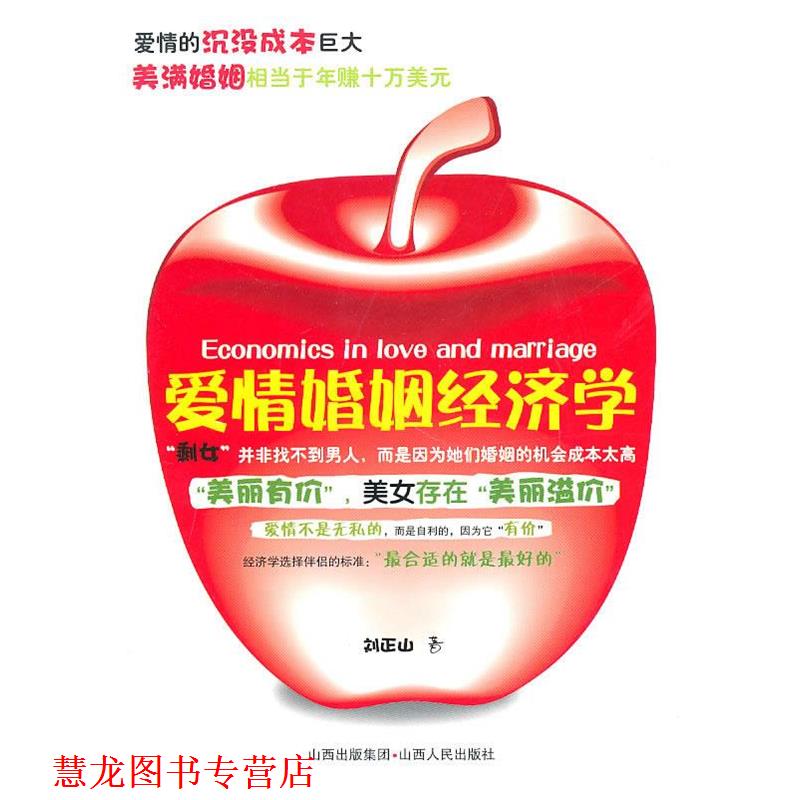 【正版书籍】 爱情婚姻经济学 刘正山 著 山西人民出版社发行部