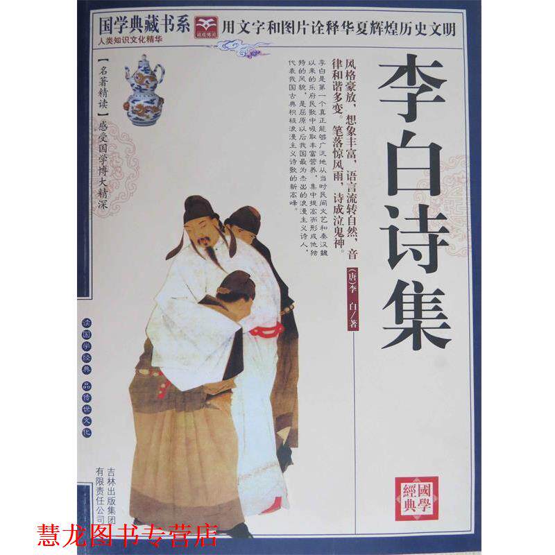【正版书籍】 国学典藏书系 李白诗集 李白 吉林出版集团有限责任公司